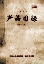 产品目录第1册1960