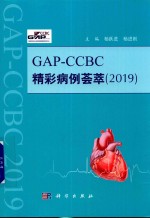 GAP-CCBC精彩病例荟萃  2019