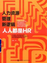 人力资源管理新逻辑  人人都是HR