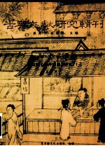 古典文献研究辑刊  16编  第6册  黄以周《礼书典故》研究  上