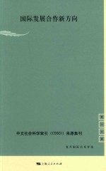 复旦国际关系评论  第19辑  国际发展合作新方向
