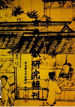 古典文献研究辑刊  13编  第9册  叶德辉《书林清话》研究