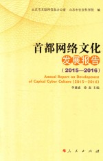 首都网络文化发展报告  2015-2016