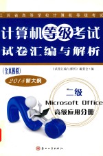 计算机等级考试试卷汇编与解析  全真模拟  二级Microsoft Office高级应用分册