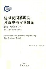 清至民国婺源县村落契约文书辑录  16  大鄣山乡  1  鄣山·鄣山村·鄣山通元村 = Contracts and other documents in Wuyuan county Qing dyn