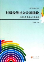 村级经济社会发展随论  乡村经营谋略与对策探述