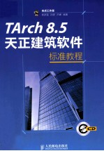 TArch  8.5天正建筑软件标准教程