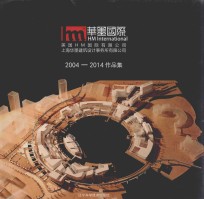 HM华墨国际2004-2014作品集