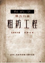 棉纺学  第5分册  粗纺工程