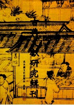 古典文献研究辑刊  13编  第15册  周穆王时代铜器研究  下