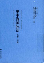 民国西学要籍汉译文献  法学  奥本海国际法  上  平时