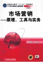 市场营销  原理、工具与实务