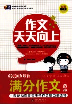 作文天天向上  小学生最新满分作文范本