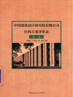 中国建筑设计院有限公司结构方案评审录  第2卷