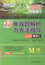 15年真题解析与方法指导  数学  2