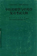 中医基础学与中药学复习考试大纲