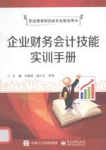 企业财务会计技能实训手册