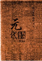 元代史料丛刊初编  元代地理方志  上  第8册