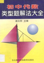 初中代数类型题解法大全