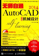 无师自通AUTOCAD 2014机械设计  中文版