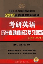 2013考研英语历年真题解析及复习思路