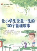 让小学生受益一生的100个哲理故事