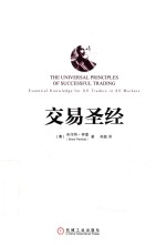 交易圣经=THE UNIVERSAL PRINCIPLES OF SUCCESSFUL TRADING  Essential Knowledge For All Traders in All Mark