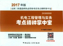 全国二级建造师执业资格考试  考点精粹掌中宝  机电工程管理与实务  2017版