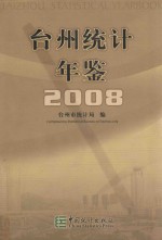 台州统计年鉴  2008  总第11期