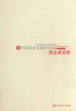 中国报业发展报告  2005  报业集团卷