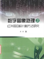 数字图像处理之红外弱目标分割方法研究