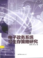 电子政务系统可生存策略研究