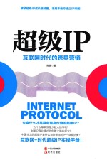 超级IP  互联网时代的跨界营销