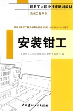 建筑工人职业技能培训教材  安装工程系列  安装钳工