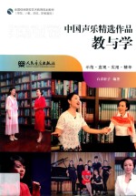 中国声乐精选作品教与学