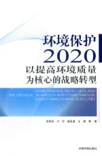 环境保护2020  以提高环境质量为核心的战略转型