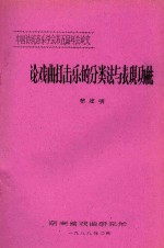 中国传统音乐学会第五届年会论文  论戏曲打击乐的分类法与表现功能