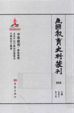 民国教育史料丛刊  858  中等教育·学校管理