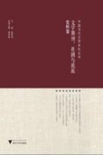 中国当代文学史料丛书  文学期刊  社团与流派史料卷