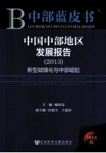 中国中部地区发展报告  2013  新型城镇化与中部崛起