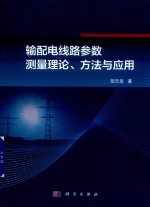 输配电线路参数测量理论、方法与应用