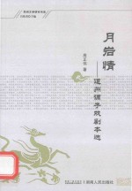 民间文学研究书系  月岩情  道州调子戏剧本选