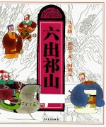 三国演义  9  六出祁山  彩绘全本  儿童版