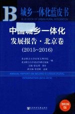 中国城乡一体化发展报告  北京卷  2015-2016版