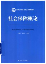 新编21世纪社会工作系列教材  社会保障概论