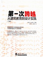 第一次跨越  从建筑教育到设计实践  下