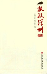 执政深圳  2012