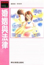 婚姻与法律