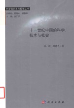 十一世纪中国的科学、技术与社会