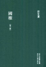 浙江文丛  国榷  第3册  卷4-7